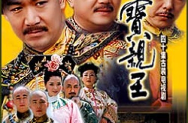 少年宝亲王第37-39集剧情介绍