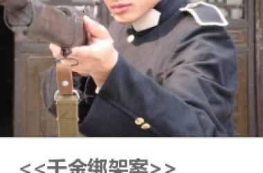 千金绑架案(电影)