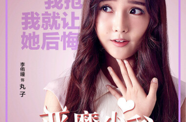 恶魔少爷别吻我第一季剧照