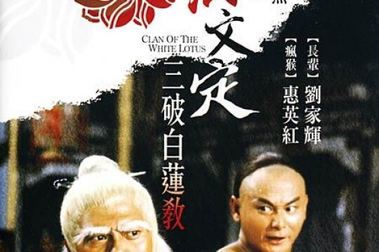 洪文定三破白莲教剧照