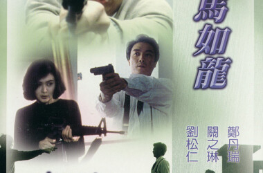 神探马如龙(电影)