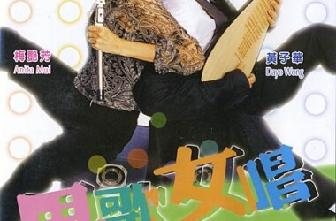 男歌女唱(电影)