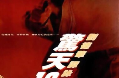 惊天十二小时(电影)