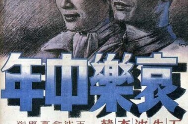 哀乐中年(电影)