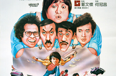 奇谋妙计 五福星(电影)