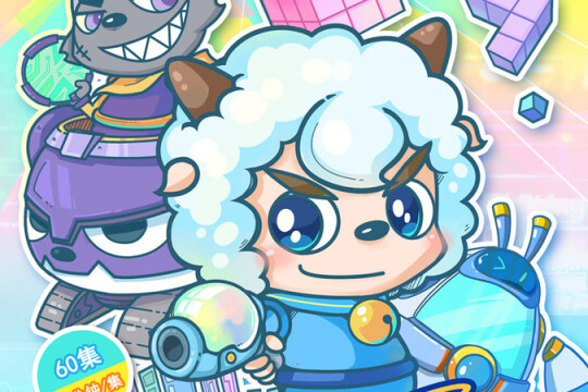 喜羊羊与灰太狼之发明大作战剧情介绍(1-60全