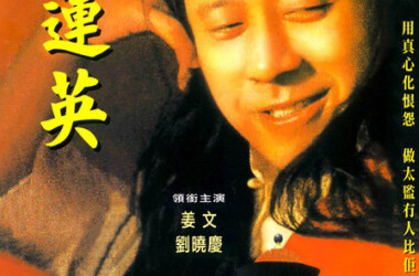 大太监李莲英(电影)