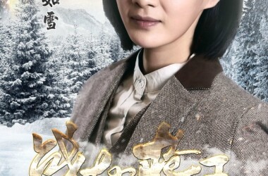 李如雪是谁演的,李如雪扮演者,战地枪王李如雪_电视猫