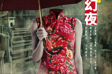 李碧华鬼魅系列:奇幻夜(电影)