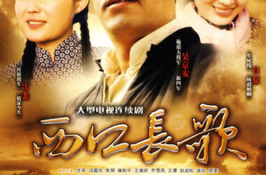 电视剧西口长歌,西口长歌剧情介绍(1-30全集)_