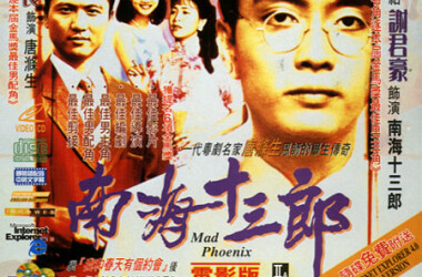 南海十三郎(电影)