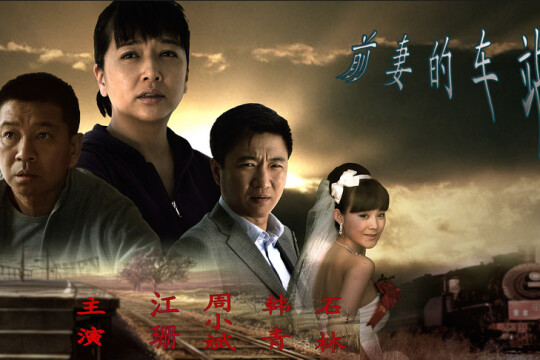 电视剧前妻的车站,前妻的车站剧情介绍(1-37全