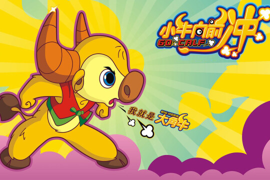 电视剧小牛向前冲,小牛向前冲剧情介绍(1-52全