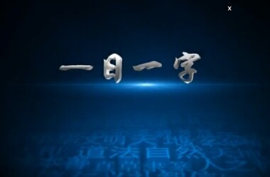 一日一字_电视猫