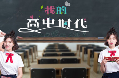 我的高中电影(时代)高中麦积天水市录取图片