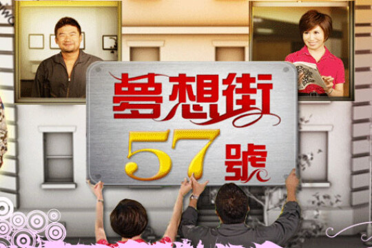 梦想街57号