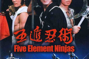 五遁忍术(电影)