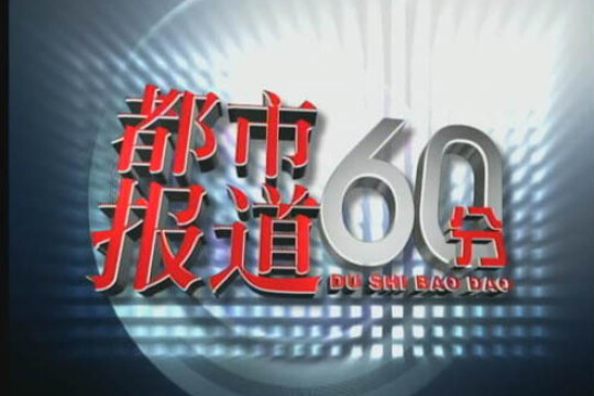 都市报道60分_电视猫