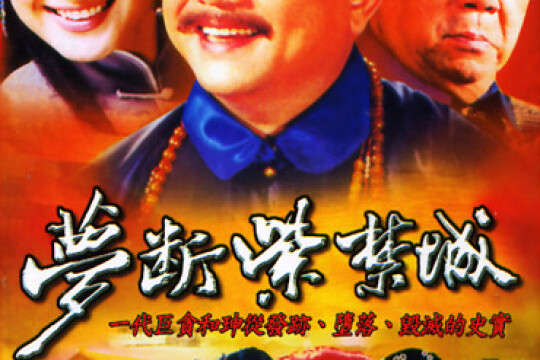 电视剧梦断紫禁城,梦断紫禁城剧情介绍(1-48全