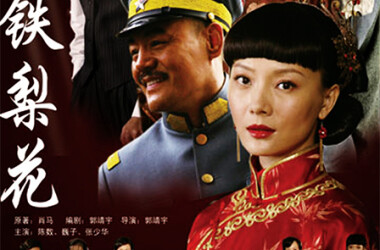 铁梨花第25-27集剧情介绍