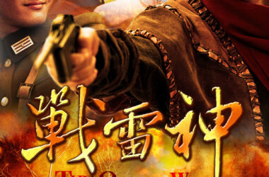 战雷神剧情介绍(1-30全集)_电视剧_电视猫