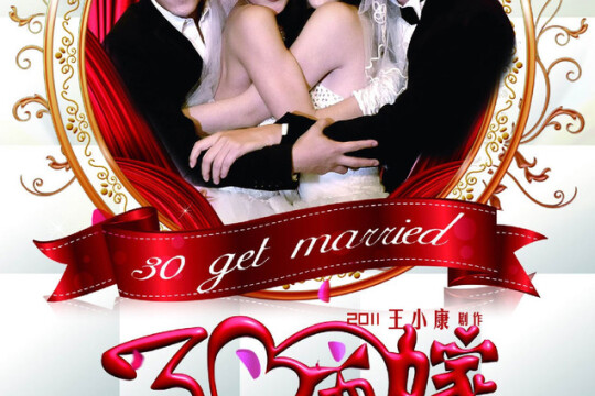 三十而嫁剧情 第1集(25全集),三十而嫁分集剧情