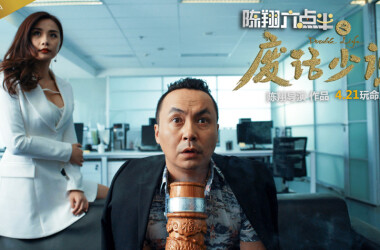 陈翔六点半之废话少说(电影)