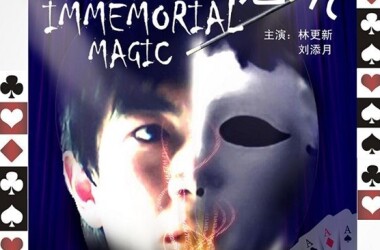 玩命魔术(电影)