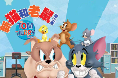 新猫和老鼠第二季剧照