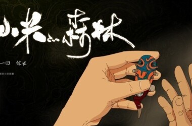 小米的森林剧照