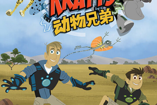 动物兄弟第二季剧情介绍