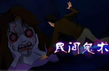 民间鬼术第一季