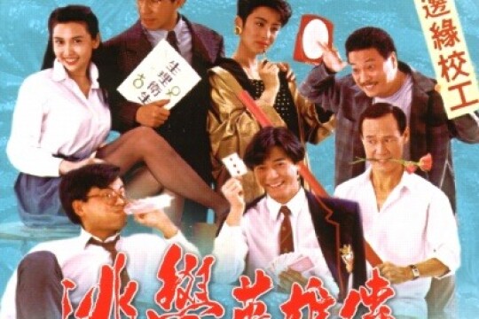 逃学英雄传剧照