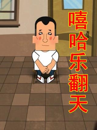 嘻哈乐翻天剧照