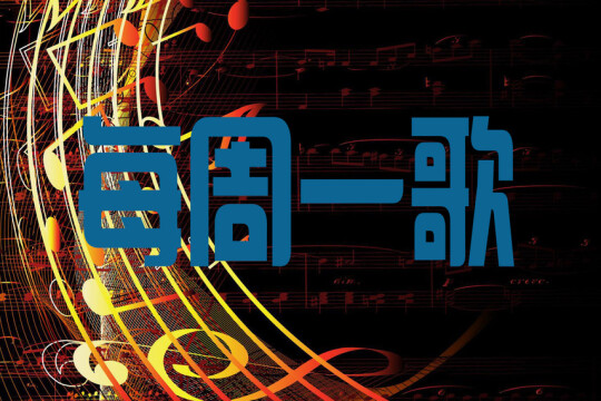 每周一歌_电视猫