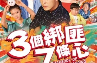 三个绑匪七条心(2018 电影)