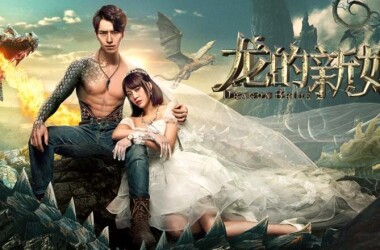 龙的新娘(2018 电影)