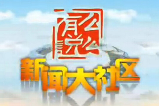 有么说么新闻大社区