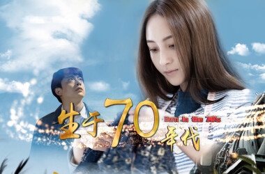生于70年代剧照