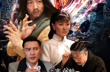 鬼手传奇之寒食帖(电影)