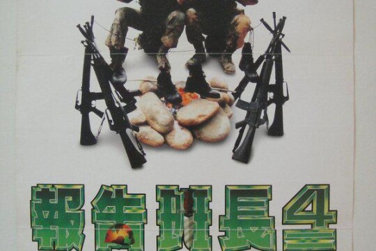 报告班长4拂晓出击剧照