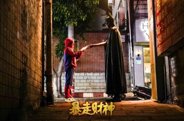 暴走财神(电影)