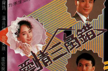 爱情三角错剧照