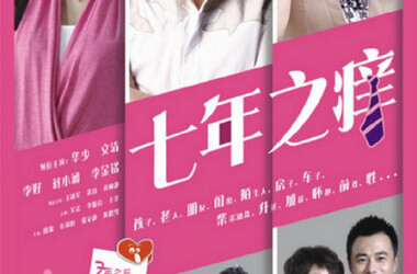 十年之痒 电视猫