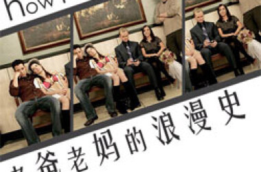 老爸老妈的浪漫史第二季剧情 第13集(22全集)