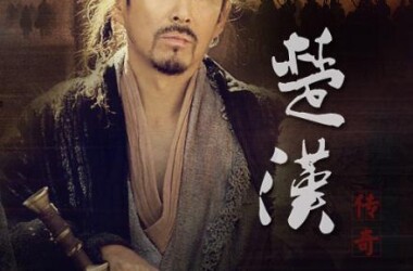 楚汉传奇第55-57集剧情介绍