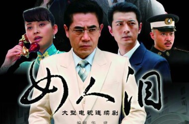 女人泪剧情