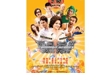 贫民英雄(电影)