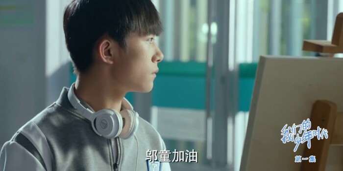 我们的少年时代剧照
