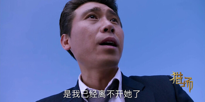 猎场剧照